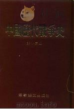 中国历代战争史  第13册（1983 PDF版）