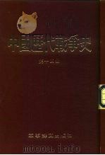 中国历代战争史  第14册（1983 PDF版）