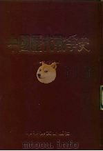 中国历代战争史  第16册（1983 PDF版）