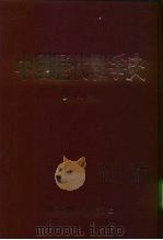 中国历代战争史  第18册（1983 PDF版）