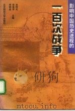 影响中国历史进程的一百次战争（1993 PDF版）