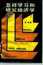 怎样学习和研究经济学（1988 PDF版）