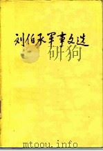 刘伯承军事文选 1982.11 PDF电子版封面 中国人民解放军军事学院
