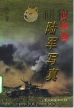 共和国陆军写真 1999 PDF电子版封面 7801371267 比石编著