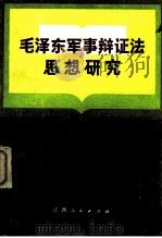 毛泽东军事辩证法思想研究 1983 PDF电子版封面 5110·2 丁世尤主编