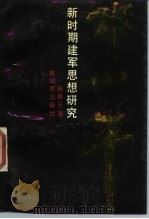 邓小平新时期建军思想研究 1989.12 PDF电子版封面 7505611851 杨春长著