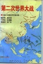 第二次世界大战（1984 PDF版）