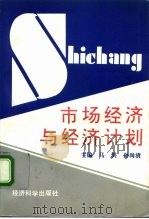 市场经济与经济计划（1993 PDF版）