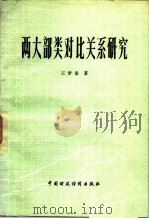 两大部类对比关系研究（1983 PDF版）