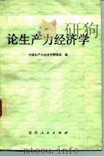 论生产力经济学 1983 PDF电子版封面 4091·179 中国生产力经济学研究会编