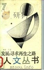 发展  寻求再生之路（1988 PDF版）