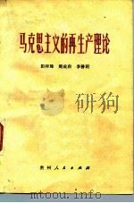 马克思主义的再生产理论（1980 PDF版）