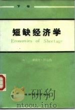 短缺经济学 (下卷) 1986年06月第1版 PDF电子版封面 (匈)亚诺什·科尔内