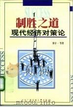 制胜之道  现代经济对策论（1999 PDF版）
