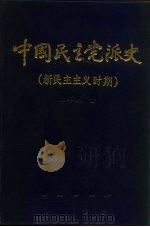 中国民主党派史  新民主主义时期（1989 PDF版）