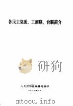 各民主党派、工商联、台联简介（ PDF版）