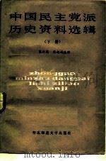 中国民主党派历史资料选编（1985 PDF版）