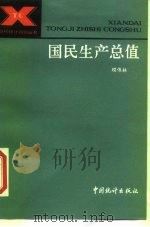 国民生产总值（1987 PDF版）