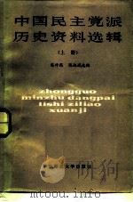 中国民主党派历史资料选辑  上（ PDF版）