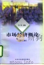 市场经济概论（1998 PDF版）