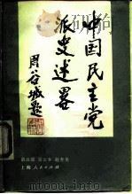 中国民主党派史述略 1989 PDF电子版封面 7208002851 俞云波等编