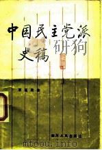 中国民主党派史稿（1988 PDF版）