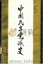 中国民主党派史（1987 PDF版）