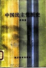 中国民主党派史（1987 PDF版）
