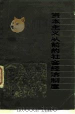 资本主义以前的社会经济制度（1980 PDF版）