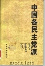中国各民主党派（1987 PDF版）