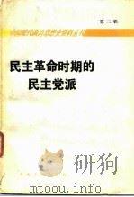 民主革命时期的民主党派（1986 PDF版）