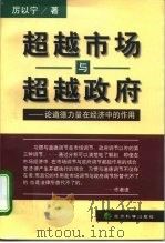超越市场与超越政府 论道德力量在经济中的作用 1999 PDF电子版封面 7505816853 厉以宁著
