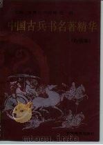 中国古兵书名著精华  白话本（1992 PDF版）