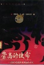 崇高的使命-忆战斗在国民党营垒的岁月 上 1990 PDF电子版封面 7800212785 蔡惠霖,安枫,孙维吼