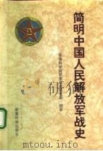 简明中国人民解放军战史 1992 PDF电子版封面 7800213765 军事科学院军事历史研究部编著