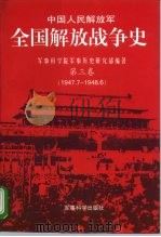 中国人民解放军 全国解放战争史 第3卷 1996 PDF电子版封面 7800219631 周宏雁