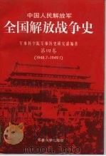 中国人民解放军全国解放战争史 第4卷 1948.7-1949.1 1997 PDF电子版封面 7801370929 王淼生主编;军事科学院军事历史研究部编著