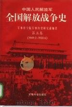 中国人民解放军全国解放战争史 第5卷 1949.2-1950.6 1997 PDF电子版封面 7801370953 华国富主编;军事科学院军事历史研究部编著