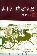 三十六计古今谈（1991 PDF版）