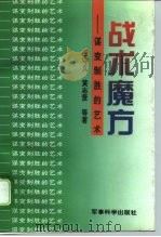 战术魔方  谋变制胜的艺术（1996 PDF版）