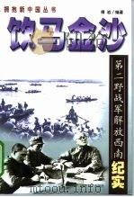 饮马金沙 第二野战军解放大西南纪实 1999 PDF电子版封面 7562609403 傅岩编著
