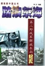 踏浪东海  第三野战军解放东南纪实（1999 PDF版）