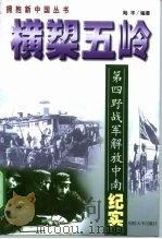 横槊五岭 第四野战军解放中南纪实 1999 PDF电子版封面 756260942X 陆平编著