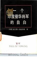 一个印度侵华将军的自白 1984 PDF电子版封面 3003·1675 (印)普拉沙德(N.Prasad)著;汇苓译