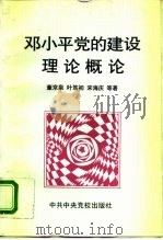 邓小平党的建设理论概论（1996 PDF版）