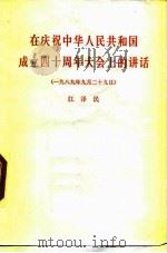在庆祝中华人民共和国成立四十周年大会上的讲话 1989年9月29日 1989 PDF电子版封面 7010006253 江泽民报告