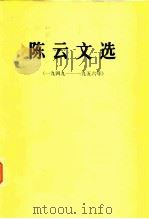 陈云文选  1949-1956年（1984 PDF版）