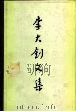 李大钊文集  （下册）（1984 PDF版）
