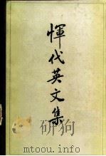 恽代英文集（1984 PDF版）