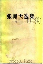 张闻天选集 1985 PDF电子版封面 3001·2051 张闻天著